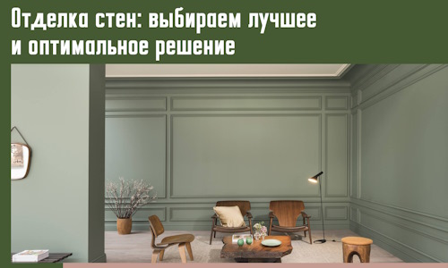 Отделка стен: выбираем лучшее и оптимальное решение в Биробиджане